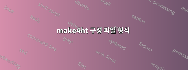 make4ht 구성 파일 형식