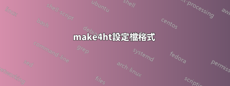 make4ht設定檔格式