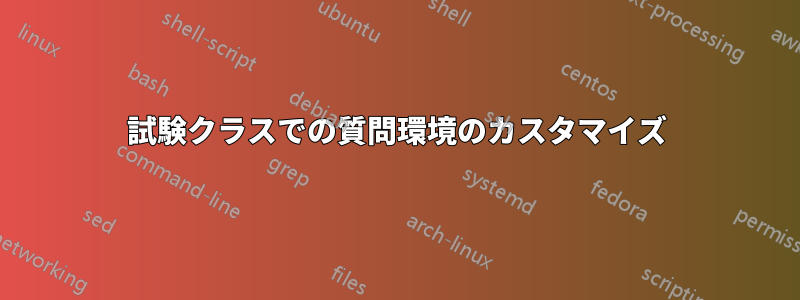 試験クラスでの質問環境のカスタマイズ