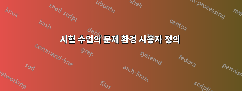 시험 수업의 문제 환경 사용자 정의