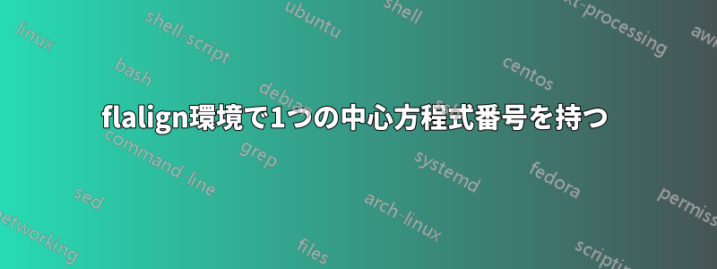 flalign環境で1つの中心方程式番号を持つ