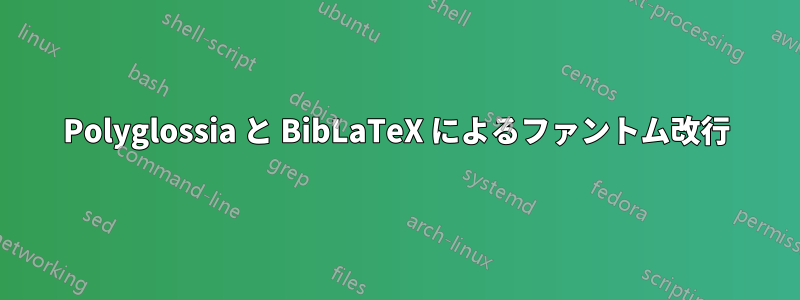 Polyglossia と BibLaTeX によるファントム改行