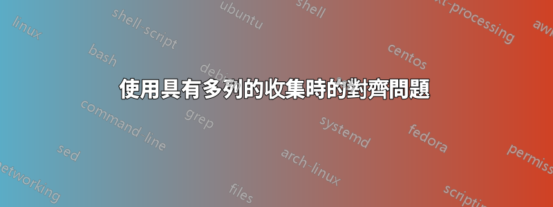 使用具有多列的收集時的對齊問題