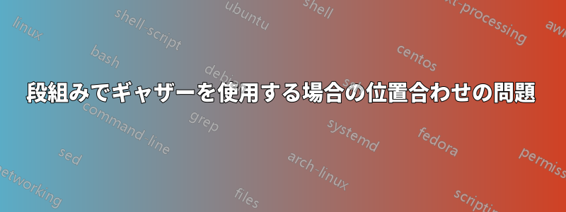 段組みでギャザーを使用する場合の位置合わせの問題