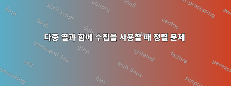 다중 열과 함께 수집을 사용할 때 정렬 문제