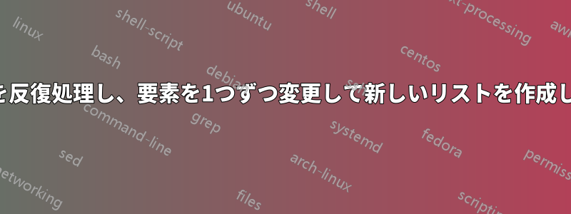 リストを反復処理し、要素を1つずつ変更して新しいリストを作成します。