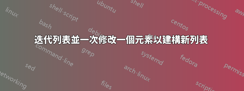 迭代列表並一次修改一個元素以建構新列表