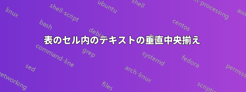 表のセル内のテキストの垂直中央揃え