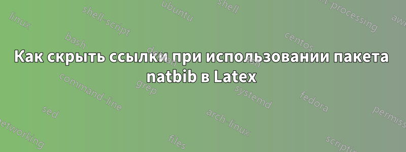 Как скрыть ссылки при использовании пакета natbib в Latex