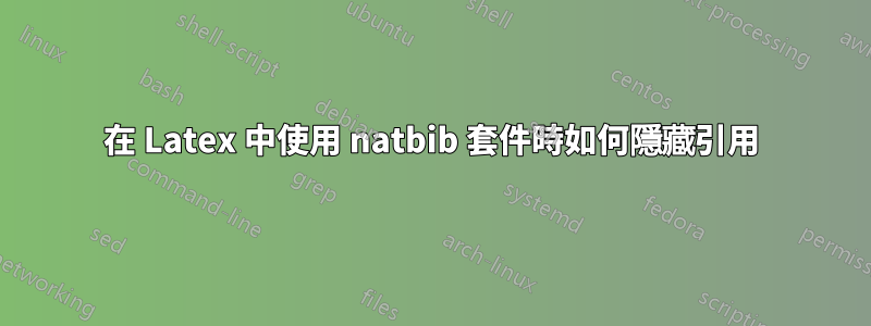 在 Latex 中使用 natbib 套件時如何隱藏引用