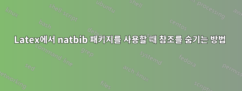 Latex에서 natbib 패키지를 사용할 때 참조를 숨기는 방법