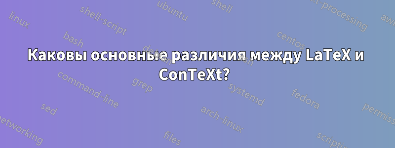 Каковы основные различия между LaTeX и ConTeXt? 