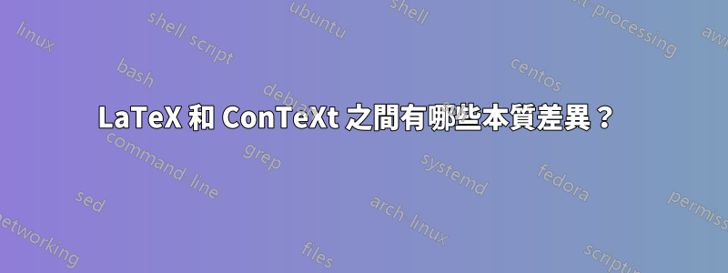 LaTeX 和 ConTeXt 之間有哪些本質差異？ 