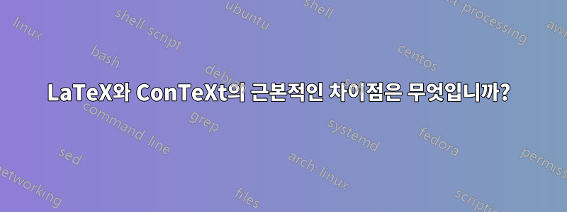 LaTeX와 ConTeXt의 근본적인 차이점은 무엇입니까? 