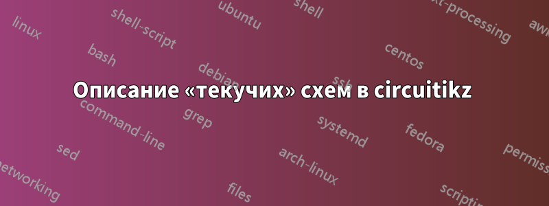 Описание «текучих» схем в circuitikz