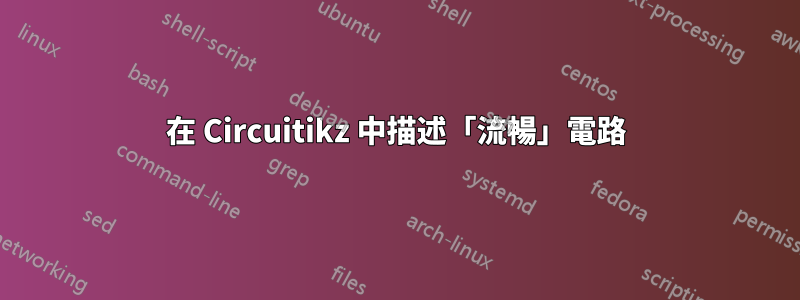 在 Circuitikz 中描述「流暢」電路