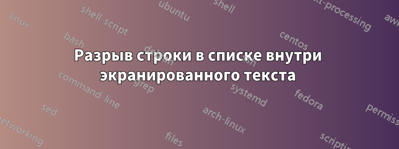 Разрыв строки в списке внутри экранированного текста