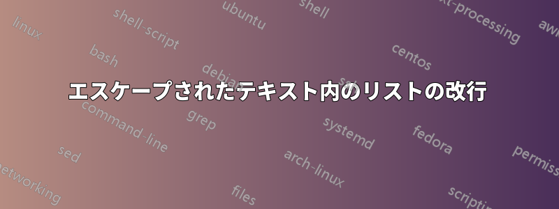 エスケープされたテキスト内のリストの改行