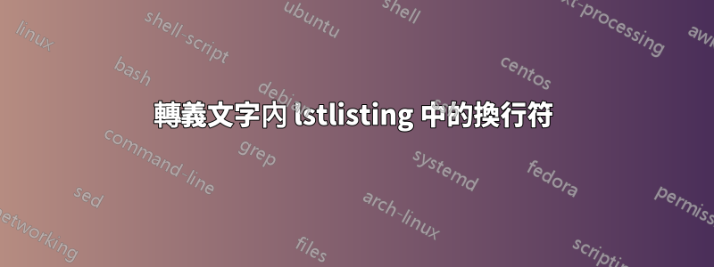 轉義文字內 lstlisting 中的換行符