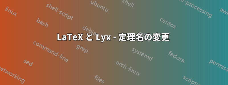 LaTeX と Lyx - 定理名の変更