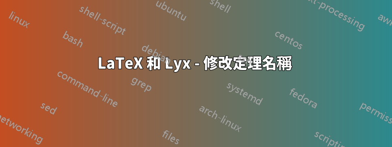 LaTeX 和 Lyx - 修改定理名稱