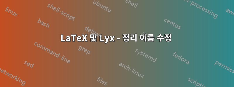 LaTeX 및 Lyx - 정리 이름 수정