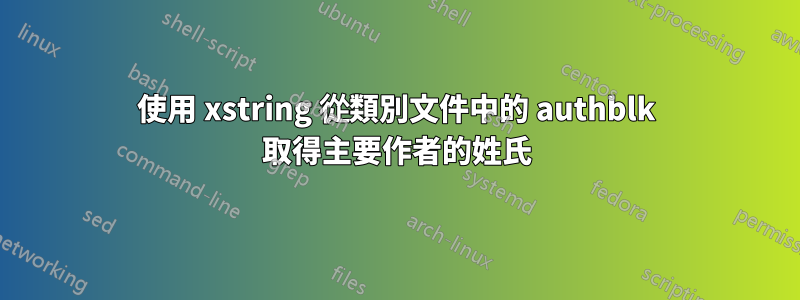 使用 xstring 從類別文件中的 authblk 取得主要作者的姓氏