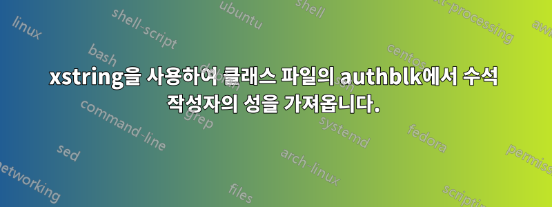 xstring을 사용하여 클래스 파일의 authblk에서 수석 작성자의 성을 가져옵니다.