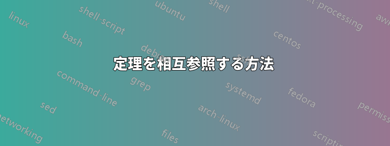 定理を相互参照する方法