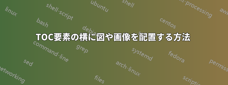 TOC要素の横に図や画像を配置する方法