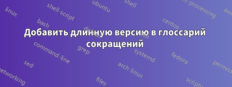 Добавить длинную версию в глоссарий сокращений