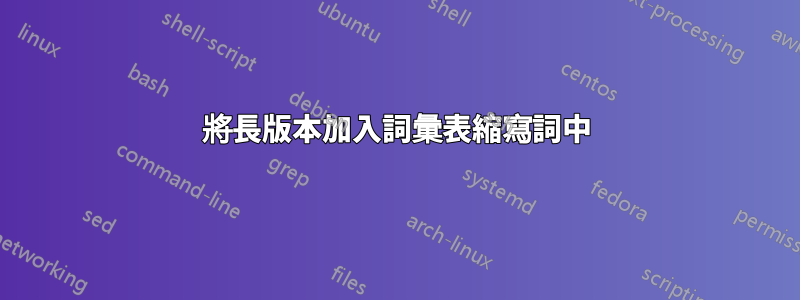 將長版本加入詞彙表縮寫詞中