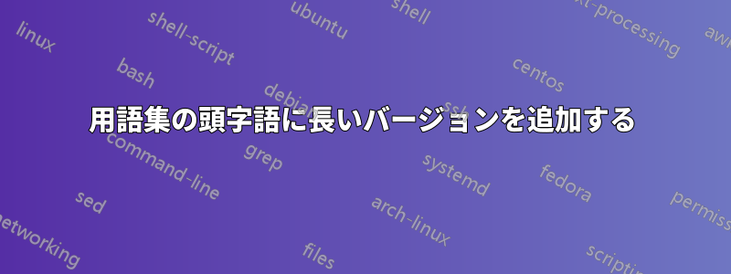 用語集の頭字語に長いバージョンを追加する