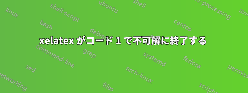 xelatex がコード 1 で不可解に終了する