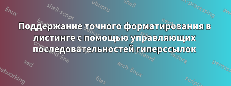 Поддержание точного форматирования в листинге с помощью управляющих последовательностей гиперссылок