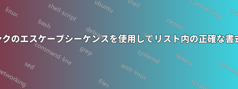 ハイパーリンクのエスケープシーケンスを使用してリスト内の正確な書式を維持する