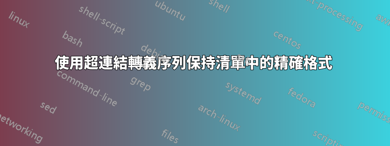 使用超連結轉義序列保持清單中的精確格式