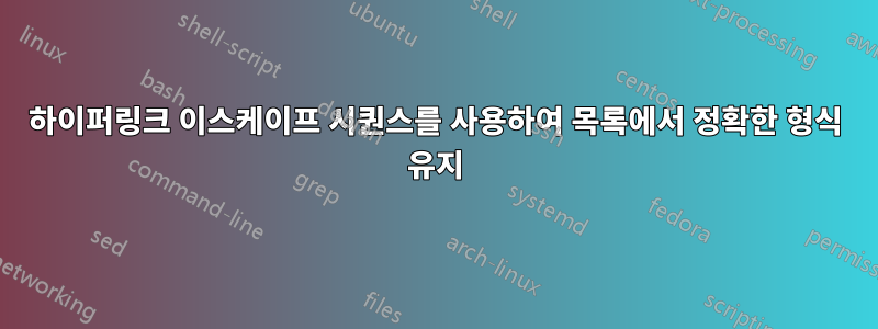 하이퍼링크 이스케이프 시퀀스를 사용하여 목록에서 정확한 형식 유지