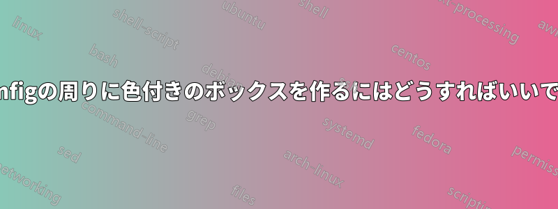 chemfigの周りに色付きのボックスを作るにはどうすればいいですか