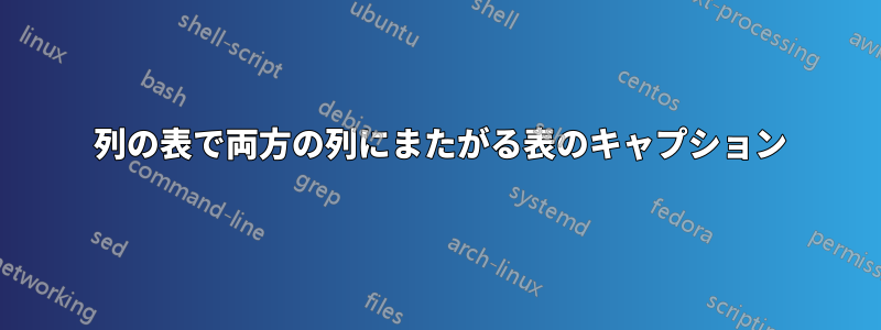 1 列の表で両方の列にまたがる表のキャプション