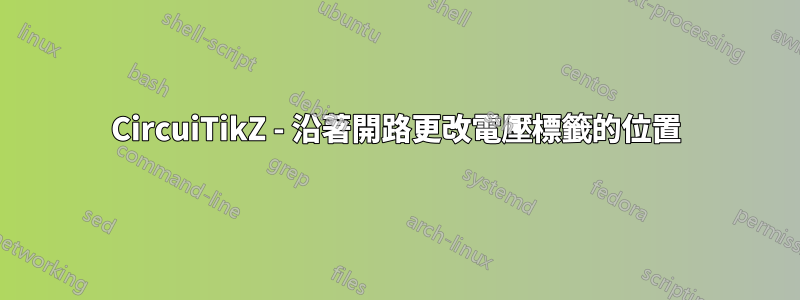 CircuiTikZ - 沿著開路更改電壓標籤的位置