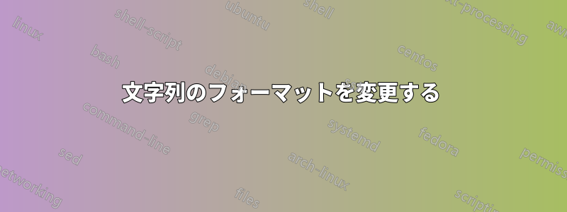 文字列のフォーマットを変更する