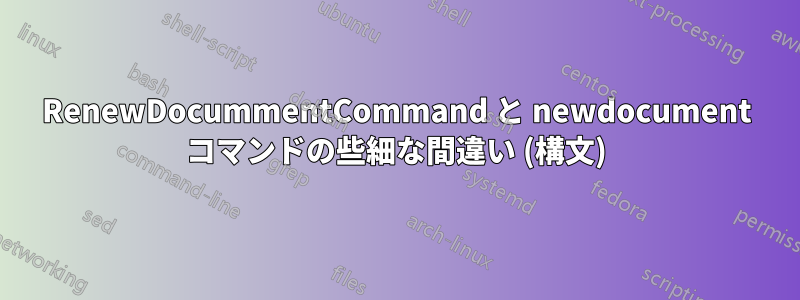 RenewDocummentCommand と newdocument コマンドの些細な間違い (構文)