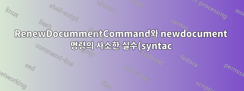 RenewDocummentCommand와 newdocument 명령의 사소한 실수(syntac)