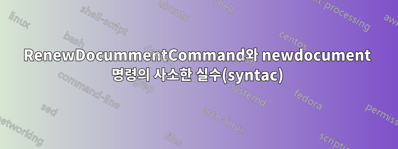 RenewDocummentCommand와 newdocument 명령의 사소한 실수(syntac)