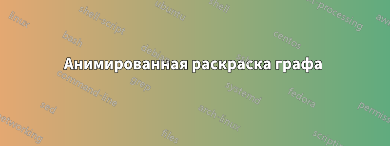 Анимированная раскраска графа