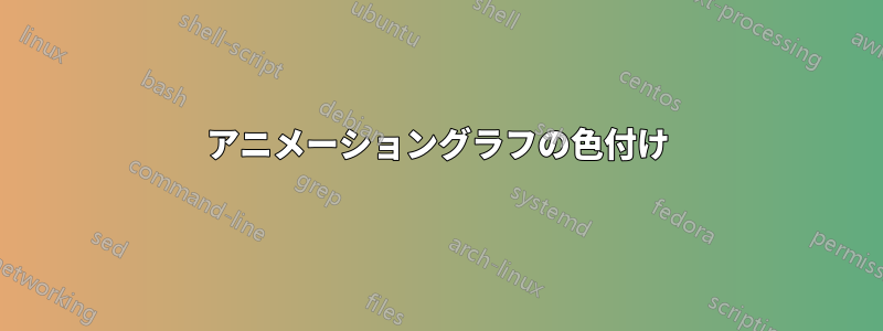 アニメーショングラフの色付け