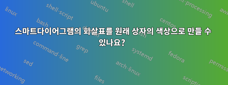 스마트다이어그램의 화살표를 원래 상자의 색상으로 만들 수 있나요? 