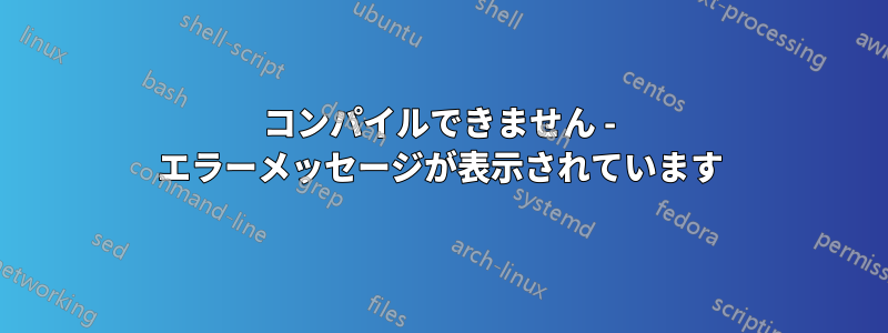 コンパイルできません - エラーメッセージが表示されています