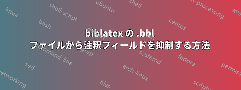 biblatex の .bbl ファイルから注釈フィールドを抑制する方法